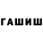 ГАШИШ hashish Sherzod Abdurakhamanov